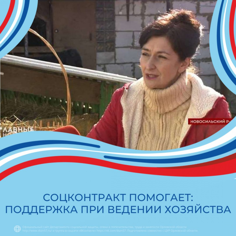 Соцконтракт помогает: поддержка при ведении хозяйства Соцконтракт помогает: поддержка при ведении хозяйства