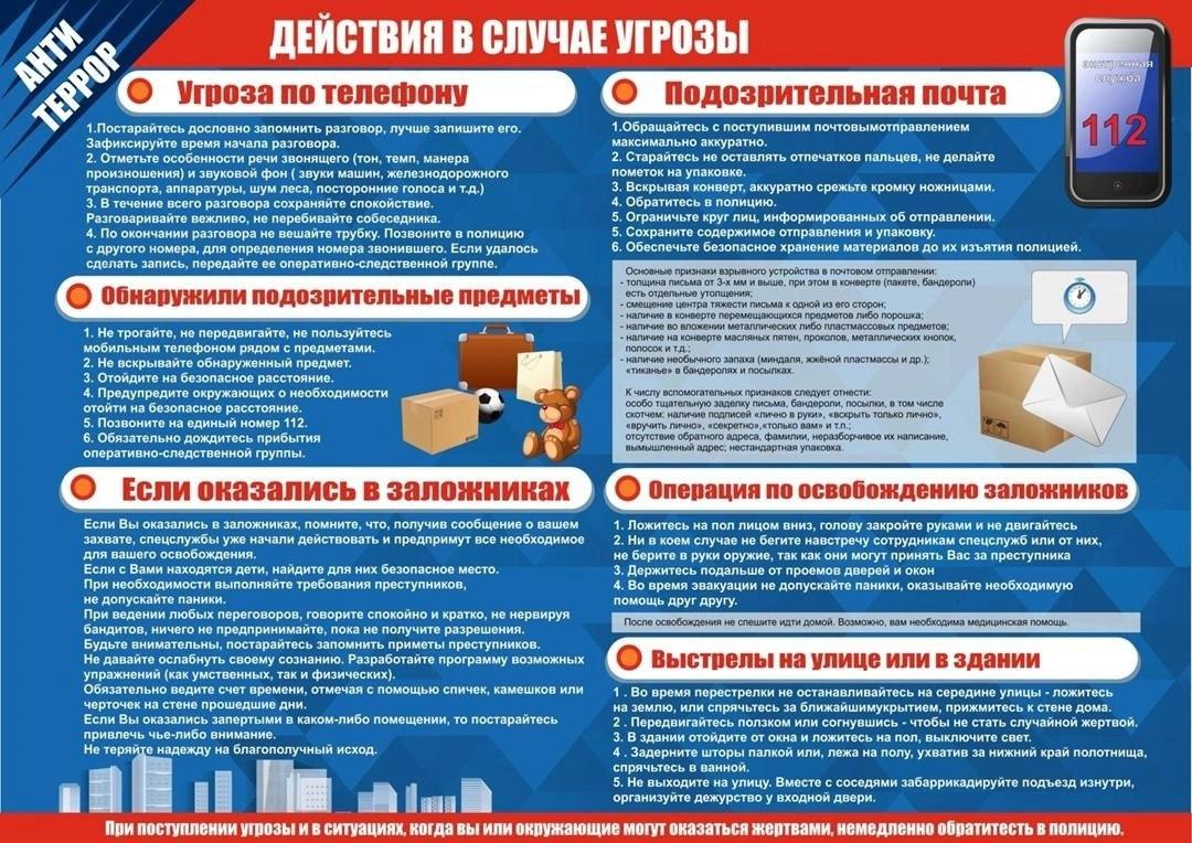 Напоминаем о действиях в случае угрозы