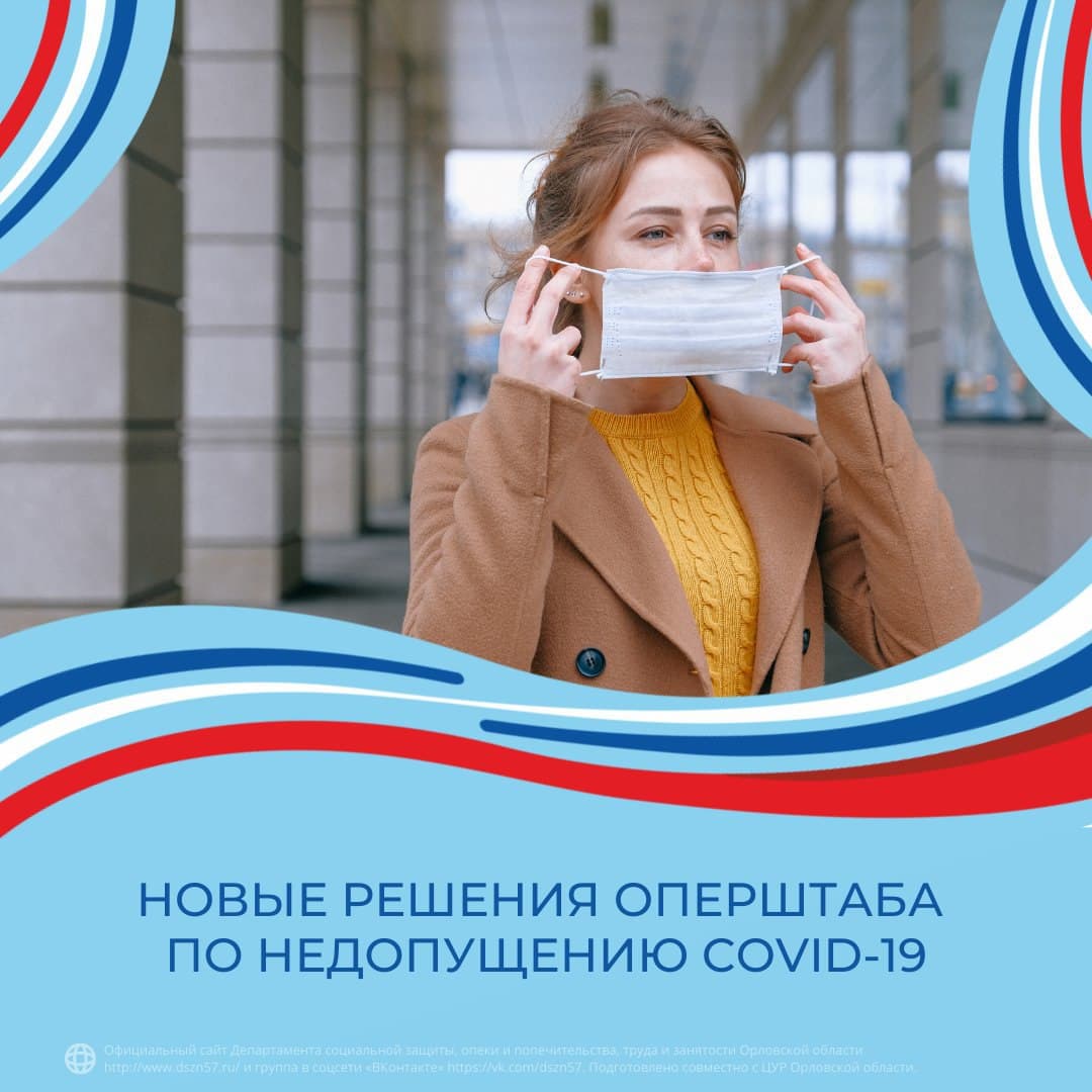 Новые решения оперштаба по недопущению COVID-19