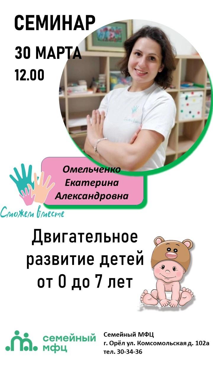 30 марта в 12.00 в Семейном МФЦ пройдет семинар на тему "Двигательное развитие детей с 0 до 7 лет"