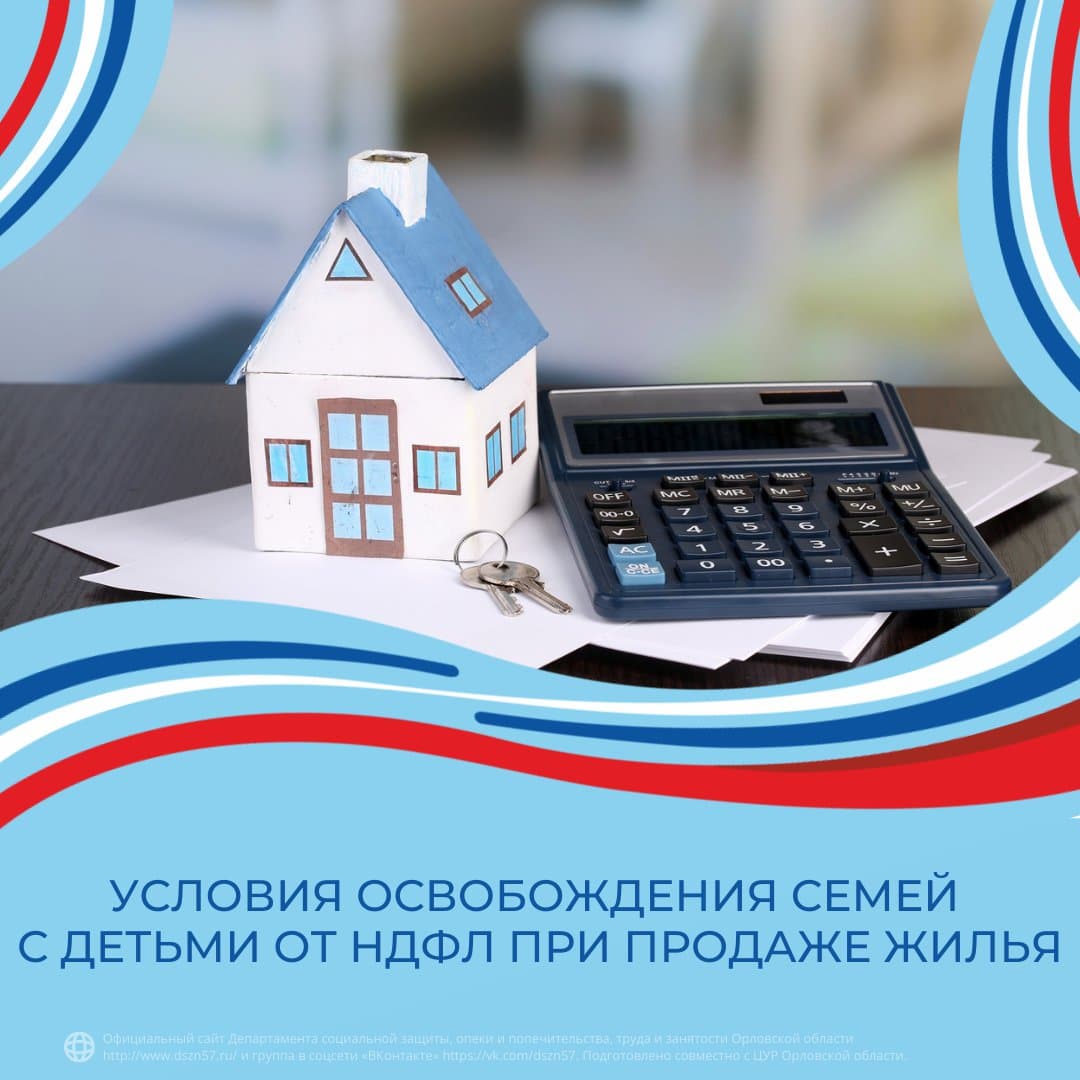 Условия освобождения семей с детьми от НДФЛ при продаже жилья Условия освобождения семей с детьми от НДФЛ при продаже жилья