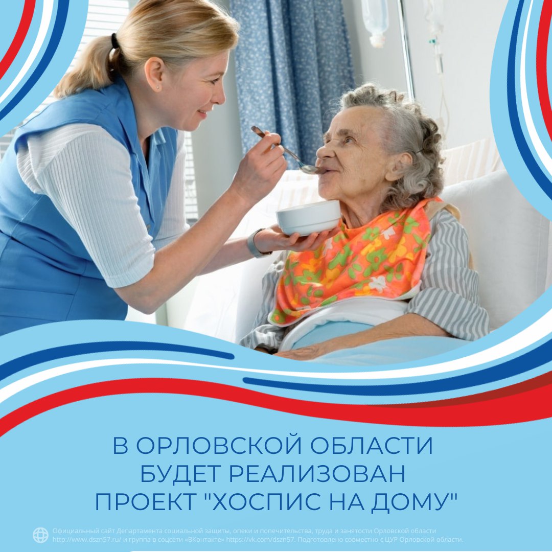В Орловской области будет реализован проект «Хоспис на дому» В Орловской области будет реализован проект «Хоспис на дому»