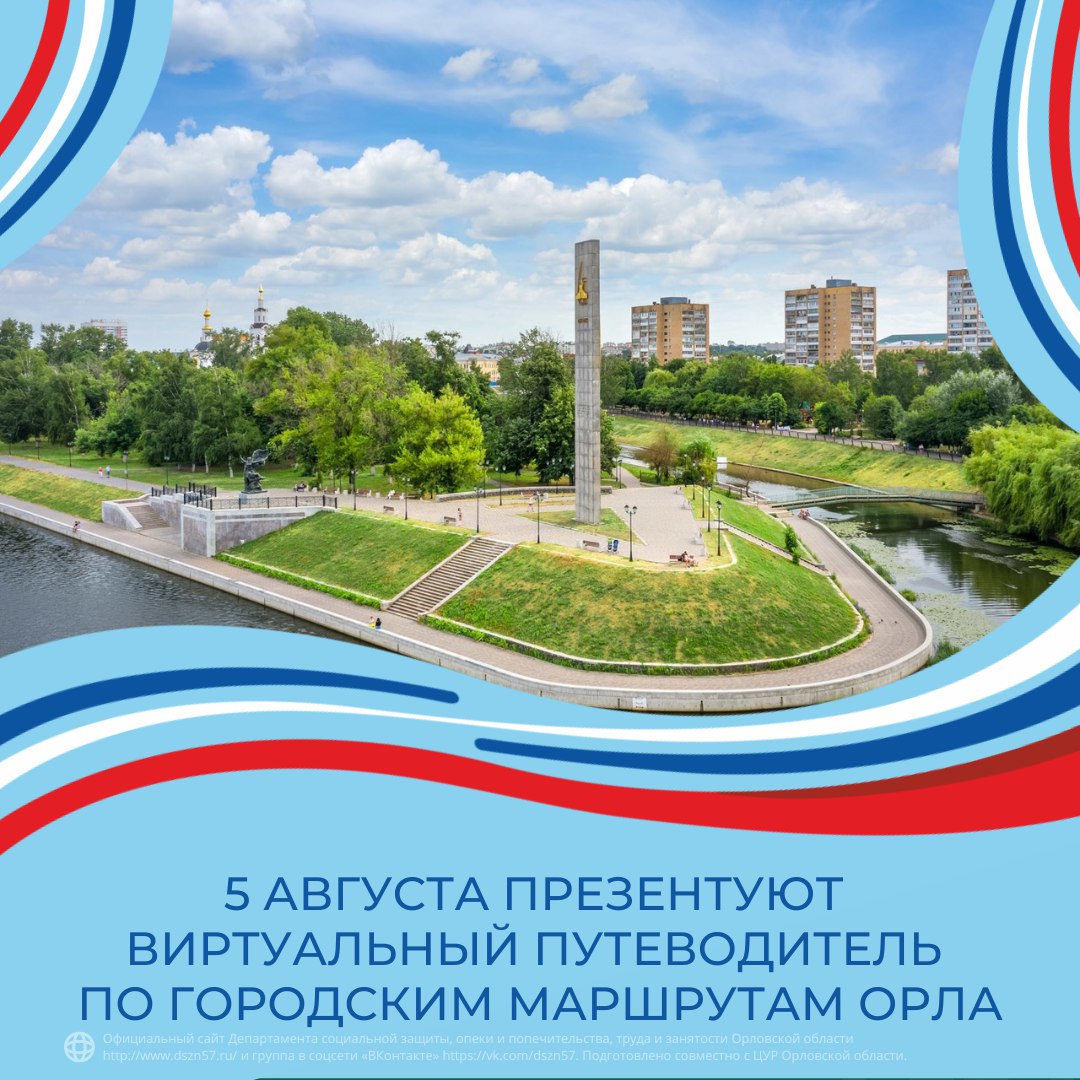 5 августа презентуют виртуальный путеводитель по маршрутам Орла 5 августа презентуют виртуальный путеводитель по маршрутам Орла