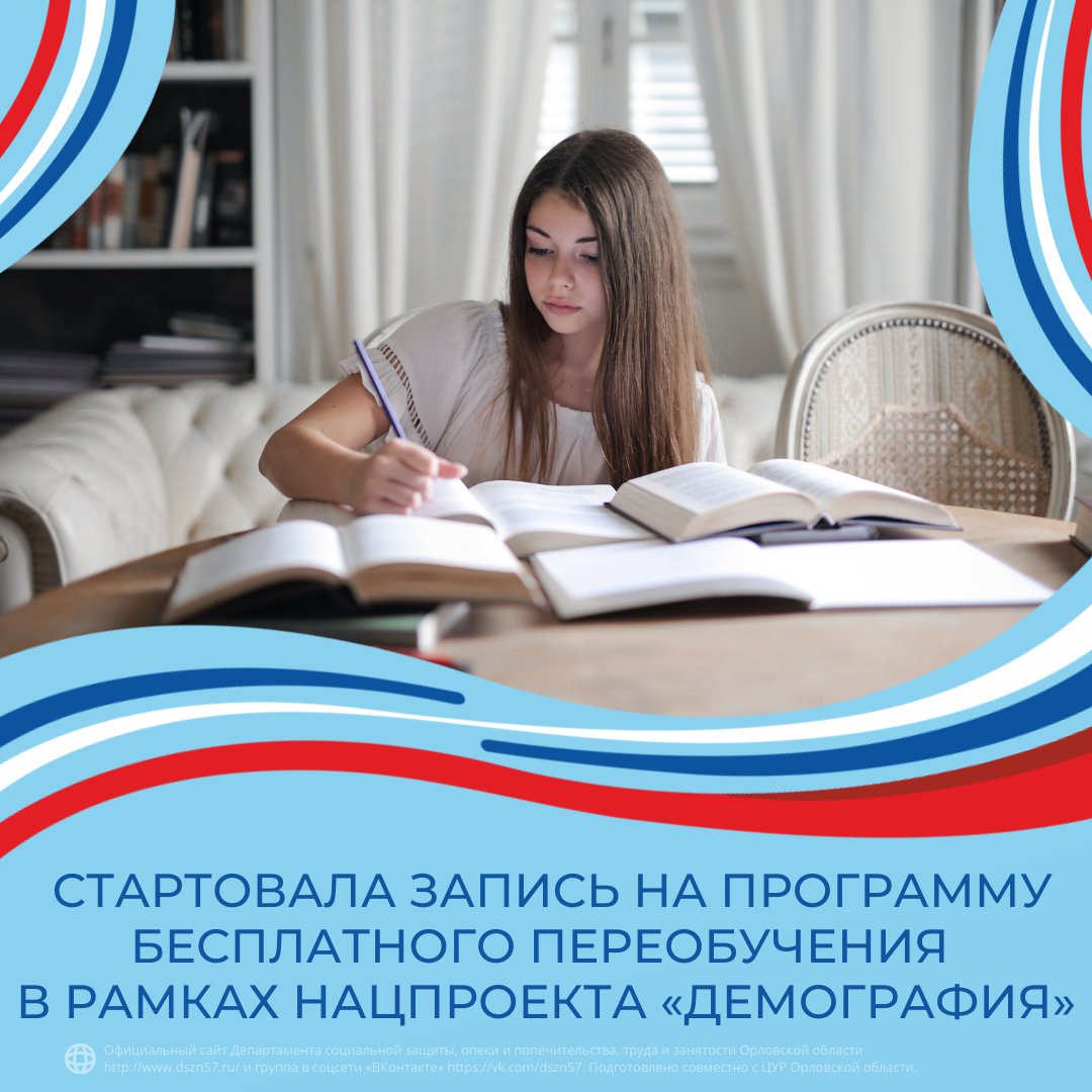 Стартовала запись на программу бесплатного переобучения в рамках нацпроекта "Демография" Стартовала запись на программу бесплатного переобучения в рамках нацпроекта "Демография"