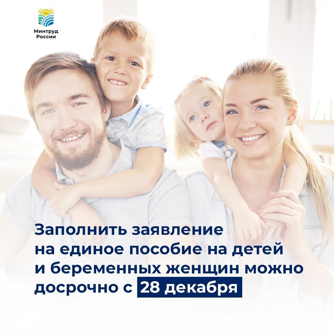 Заполнить заявление на единое пособие можно досрочно с 28 декабря