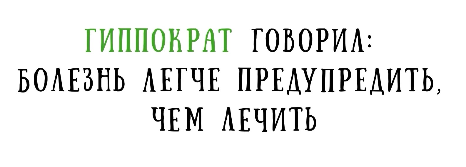 Болезнь легче предупредить, чем лечить Болезнь легче предупредить, чем лечить