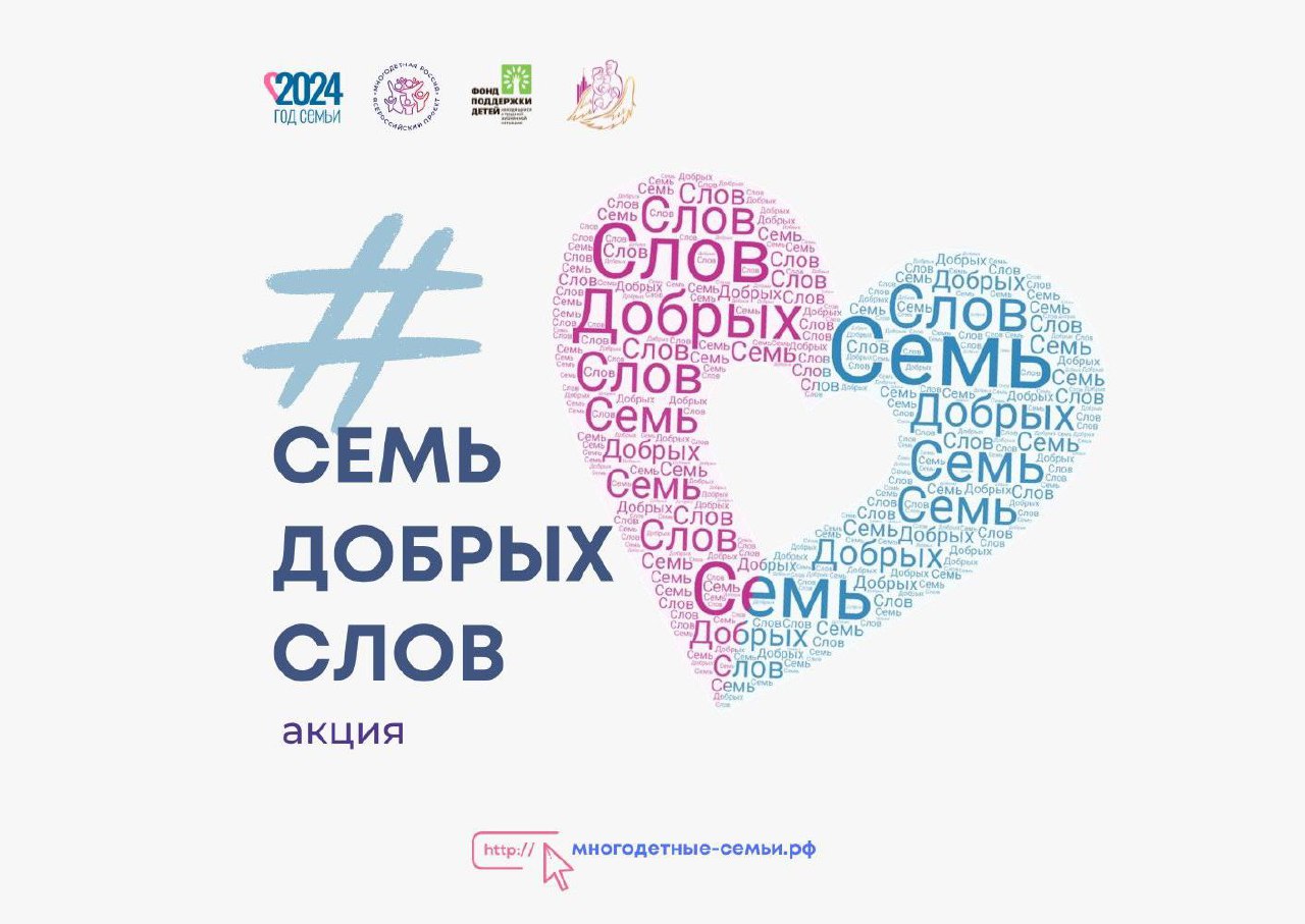 В Год семьи акция «Семь добрых слов» собрала уже более 100 тысяч слов о семье, любви и поддержке В Год семьи акция «Семь добрых слов» собрала уже более 100 тысяч слов о семье, любви и поддержке