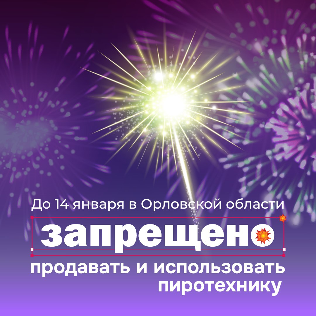 Запрет на продажу и использование пиротехники Запрет на продажу и использование пиротехники
