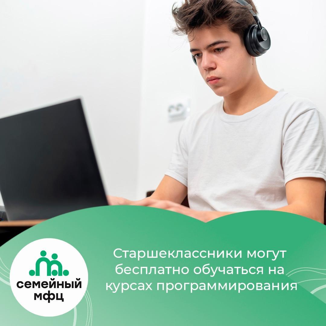 Старшеклассники могут бесплатно обучаться на курсах программирования