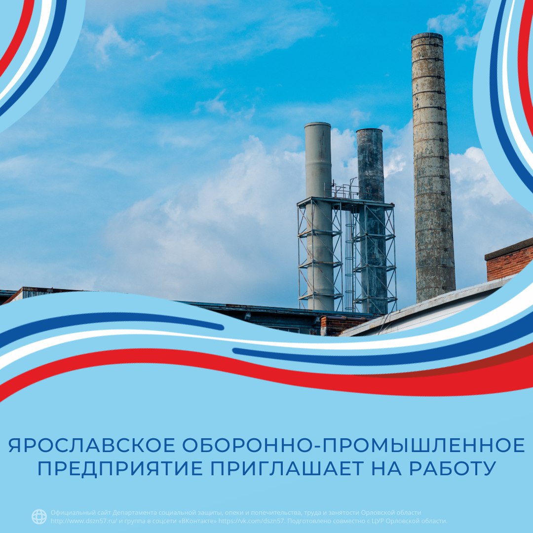 Ярославское оборонно-промышленное предприятие приглашает на работу Ярославское оборонно-промышленное предприятие приглашает на работу