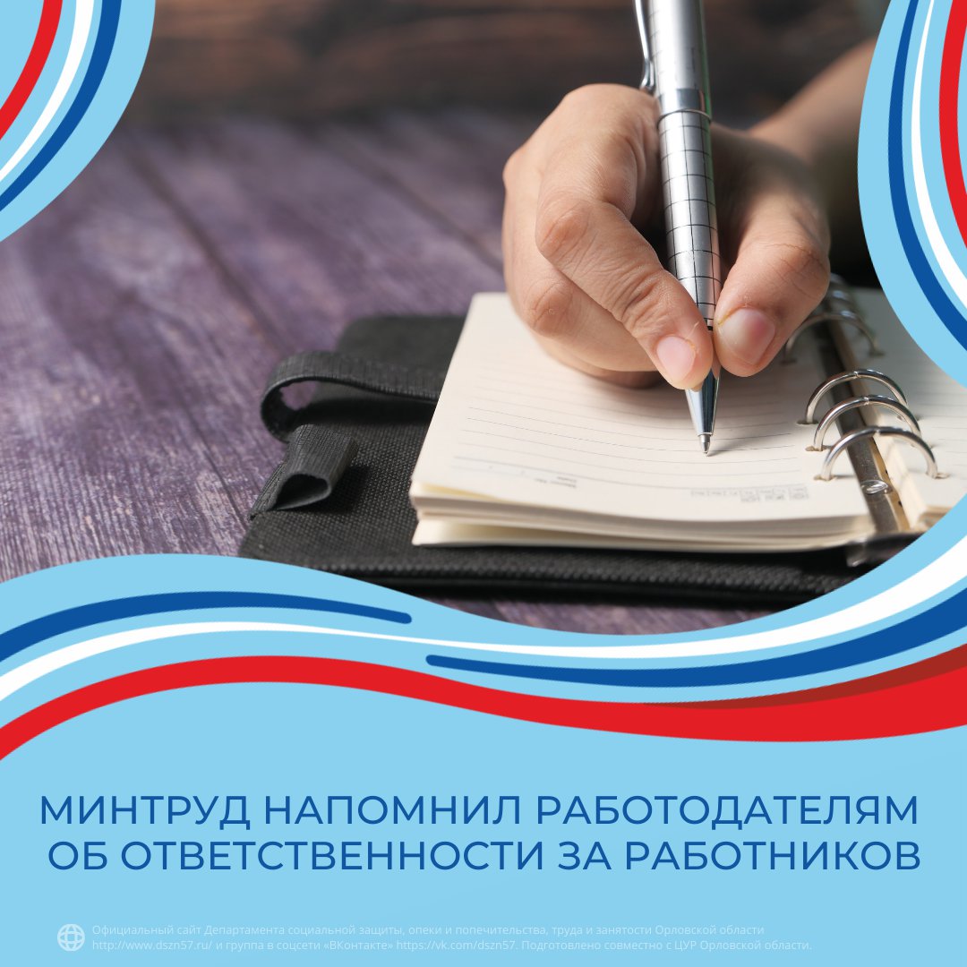 Минтруд напомнил работодателям об ответственности за работников