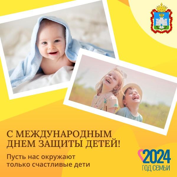 С Международным днем защиты детей С Международным днем защиты детей