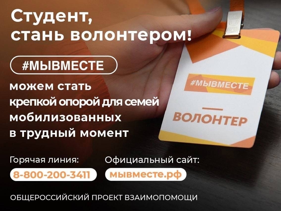 Орловские студенты могут стать волонтерами движения #МЫВМЕСТЕ