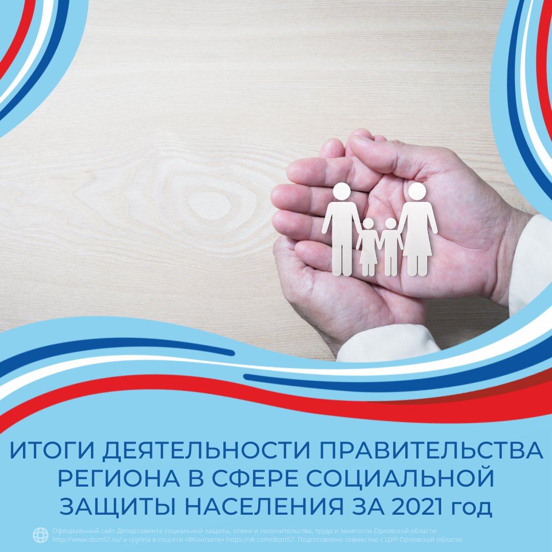 Итоги деятельности правительства региона в сфере социальной защиты населения за 2021 год Итоги деятельности правительства региона в сфере социальной защиты населения за 2021 год