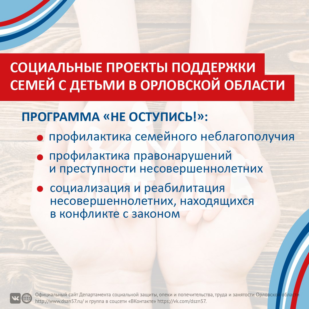 Орловская область активно участвует в программах Фонда поддержки детей, находящихся в трудной жизненной ситуации. Благодаря федеральной поддержке в нашем регионе реализовано немало социально значимых проектов