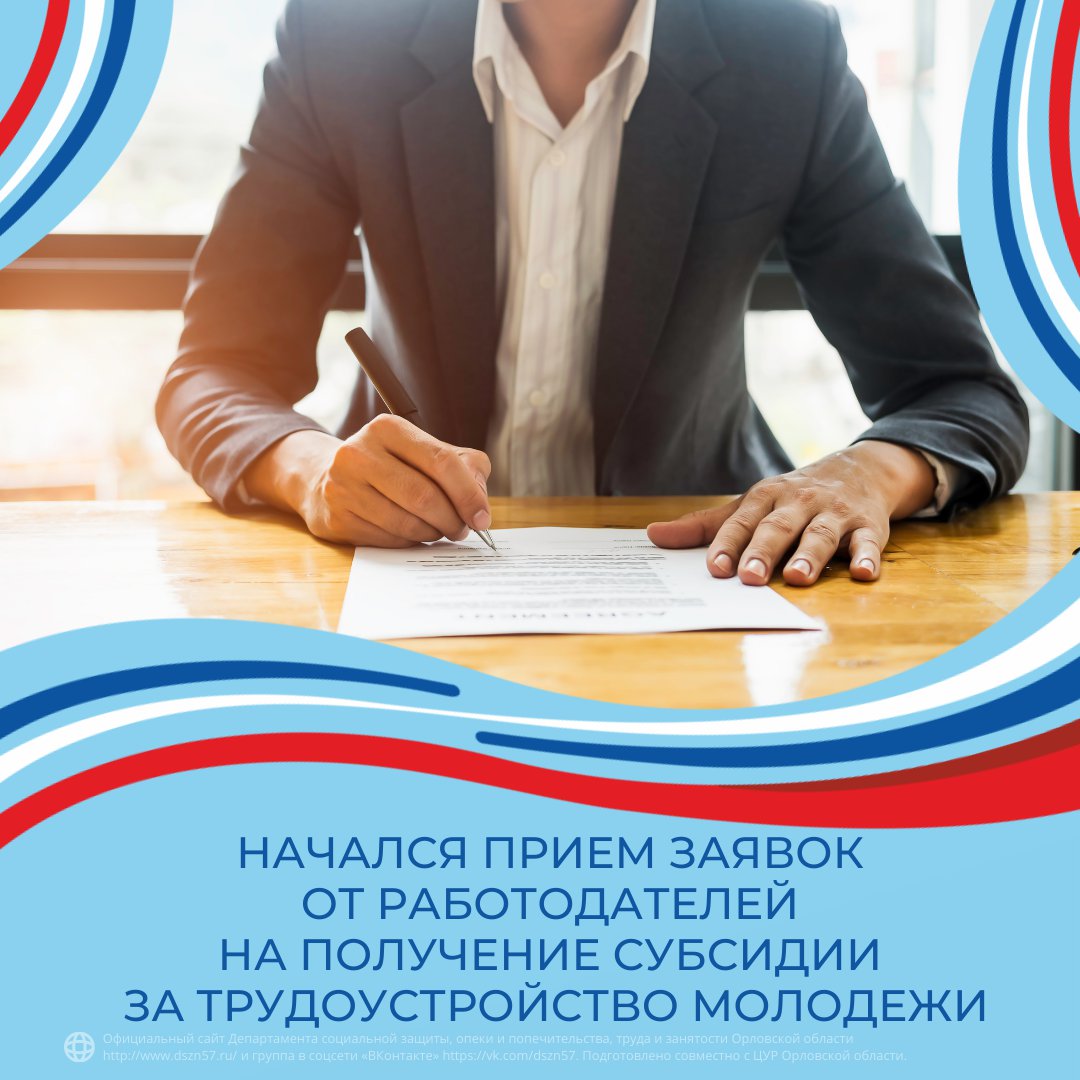 Начался приём заявок от работодателей на получение субсидий за трудоустройство молодежи Начался приём заявок от работодателей на получение субсидий за трудоустройство молодежи