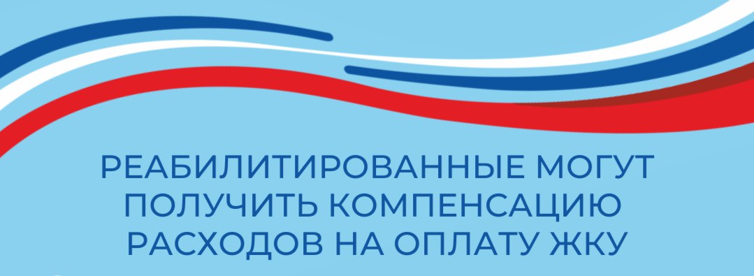 Реабилитированные могут получить компенсацию расходов на оплату ЖКУ Реабилитированные могут получить компенсацию расходов на оплату ЖКУ