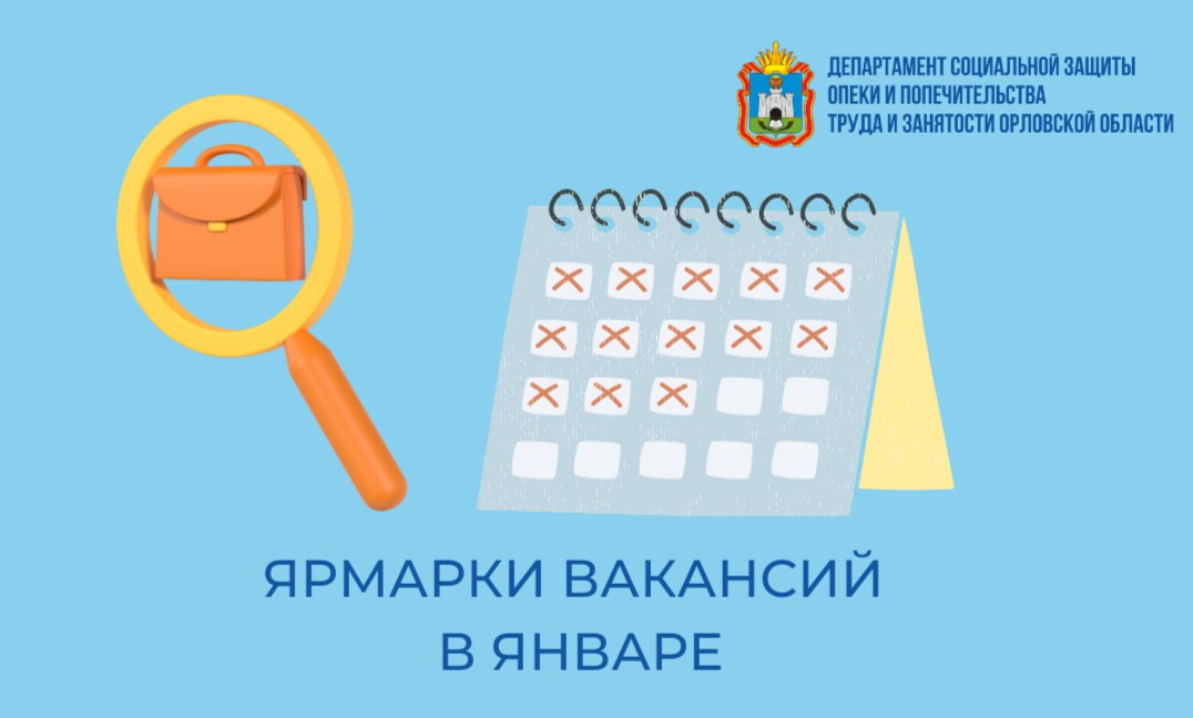 Ярмарки вакансий в январе