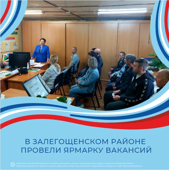 В Залегощенском районе провели ярмарку вакансий В Залегощенском районе провели ярмарку вакансий