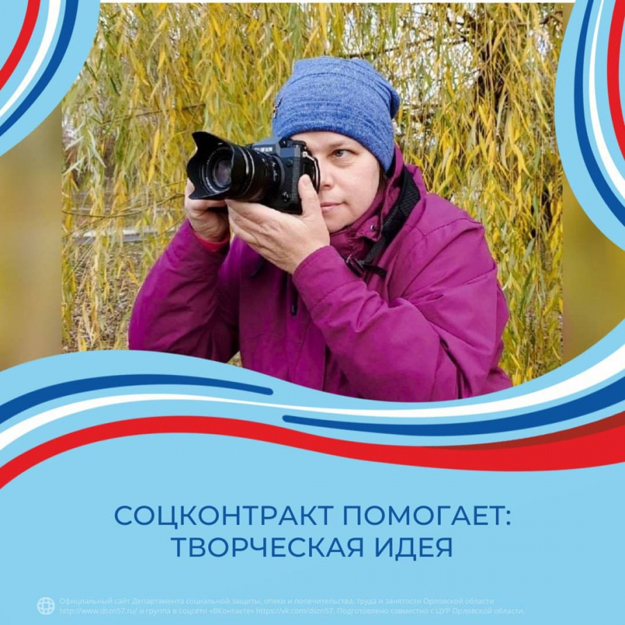 Соцконтракт помогает: творческая идея