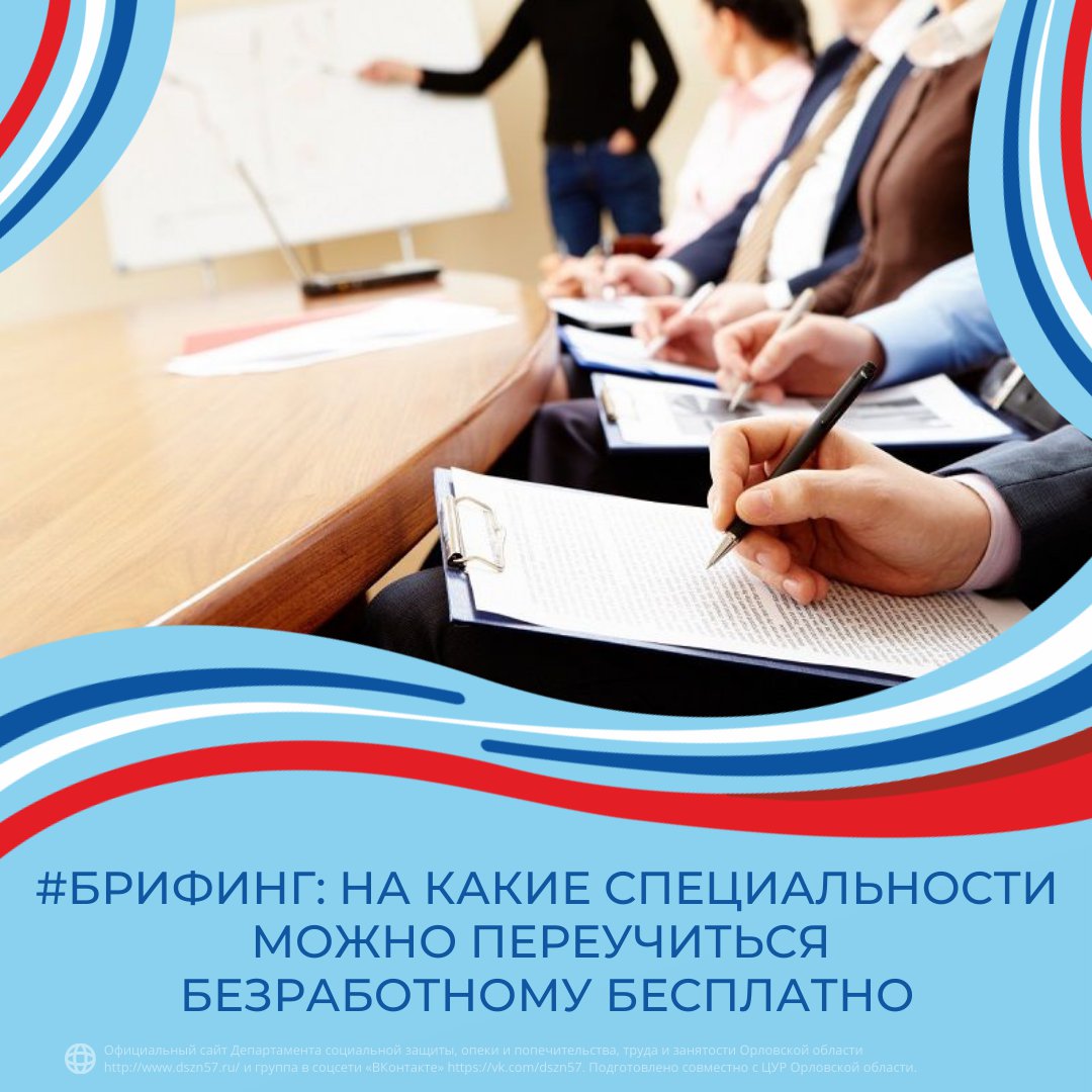 #Брифинг: На какие специальности можно переучиться безработному бесплатно? #Брифинг: На какие специальности можно переучиться безработному бесплатно?