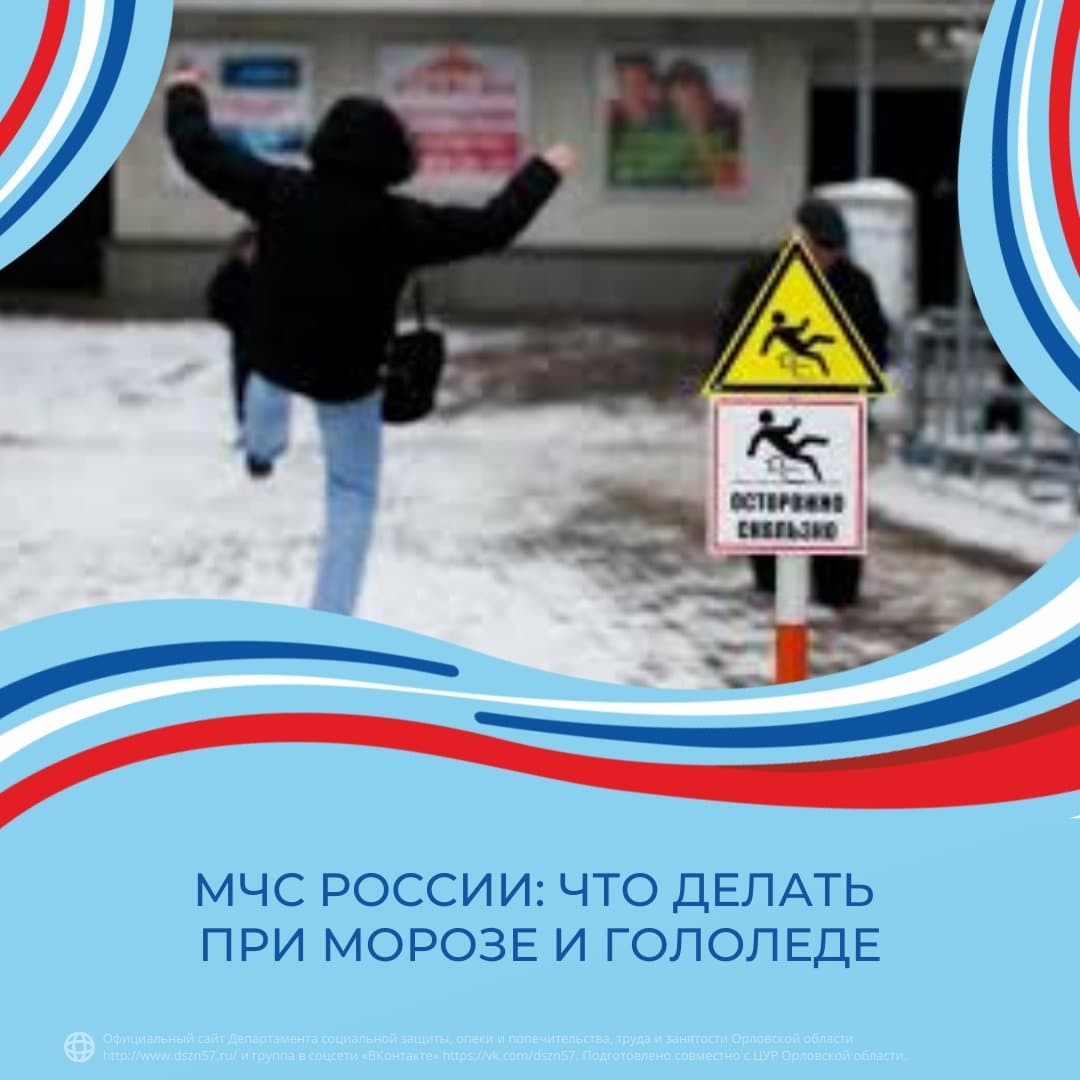 МЧС России: что делать при морозе и гололёде МЧС России: что делать при морозе и гололёде