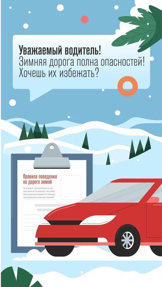 Дорогие водители, напоминаем вам о правилах безопасности на дорогах. Будьте внимательны, берегите себя, своих пассажиров и пешеходов!