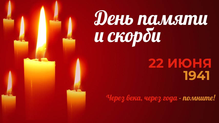 22 июня в России отмечается памятная дата - День памяти и скорби 22 июня в России отмечается памятная дата - День памяти и скорби