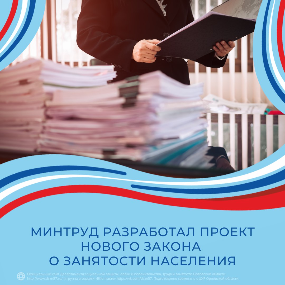 Минтруд разработал проект нового закона о занятости населения
