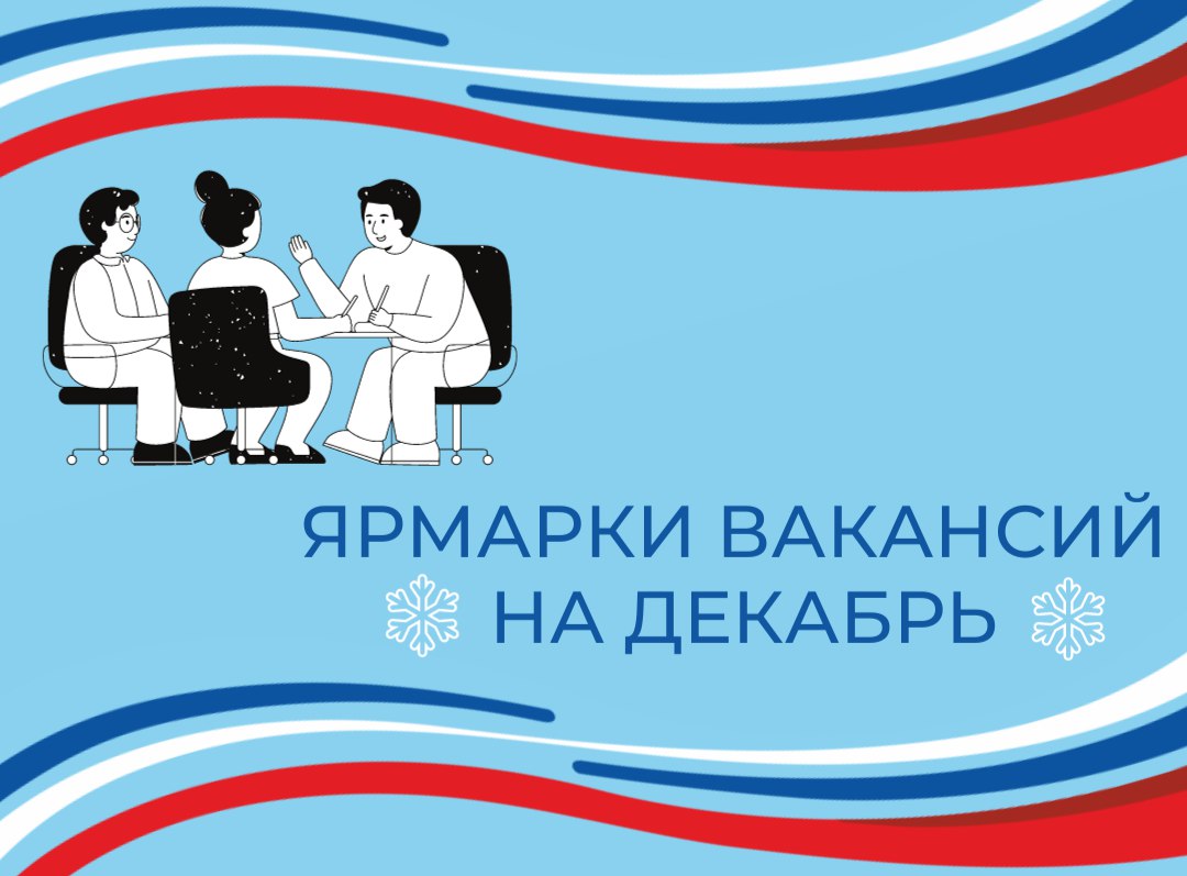 Ярмарки вакансий на декабрь
