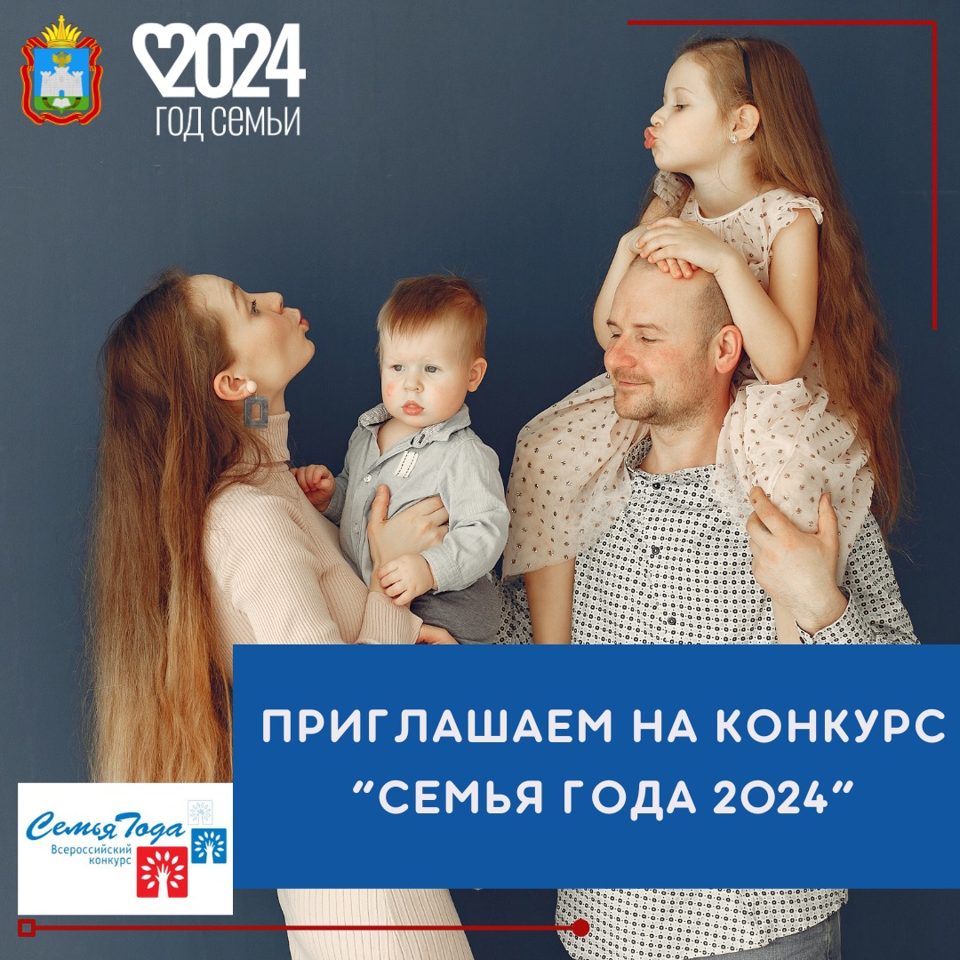 Приглашаем принять участие во Всероссийском конкурсе «Семья года»