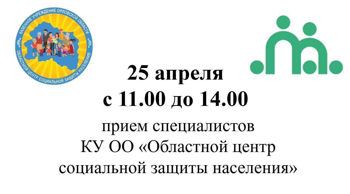 Завтра, 25 апреля с 11.00 до 14.00 в Семейном МФЦ будут вести прием специалисты Областного центра социальной защиты