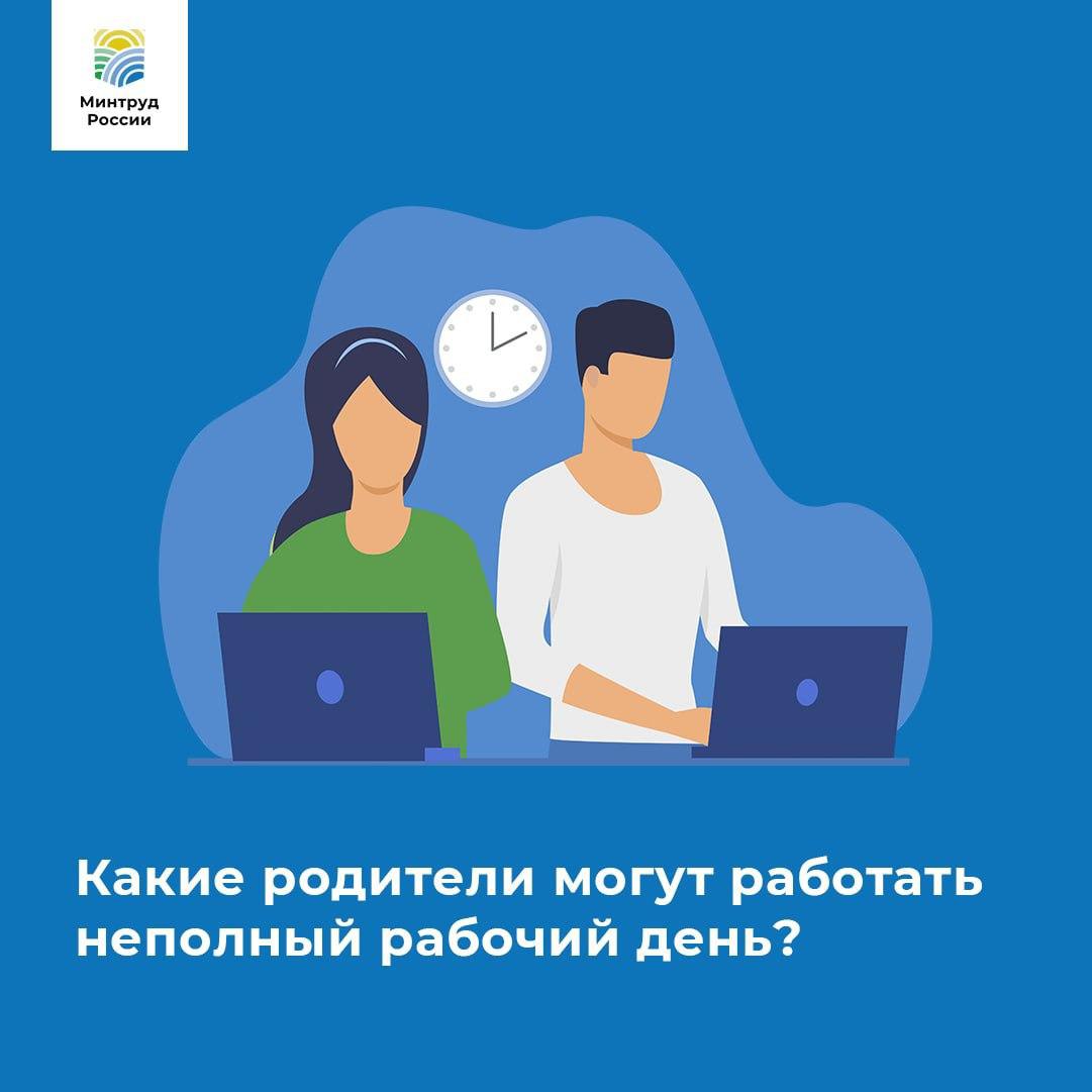 Какие родители могут работать неполный рабочий день? Какие родители могут работать неполный рабочий день?