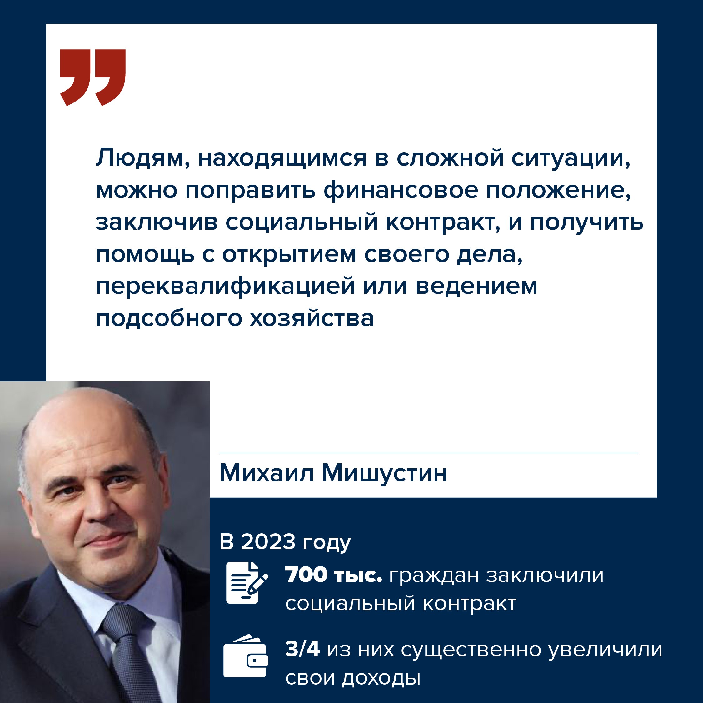 Правительство России помогает людям в сложной ситуации благодаря механизму социального контракта Правительство России помогает людям в сложной ситуации благодаря механизму социального контракта