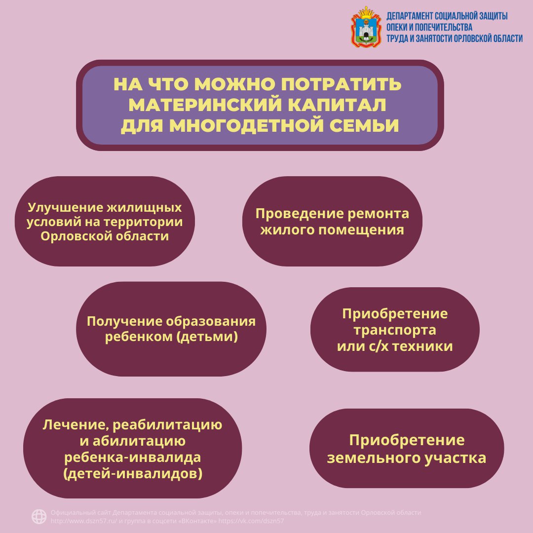 Многодетные семьи Орловской области могут направить региональный материнский (семейный) капитал ещё и на приобретение земельного участка, а также на реабилитацию и абилитацию ребенка-инвалида