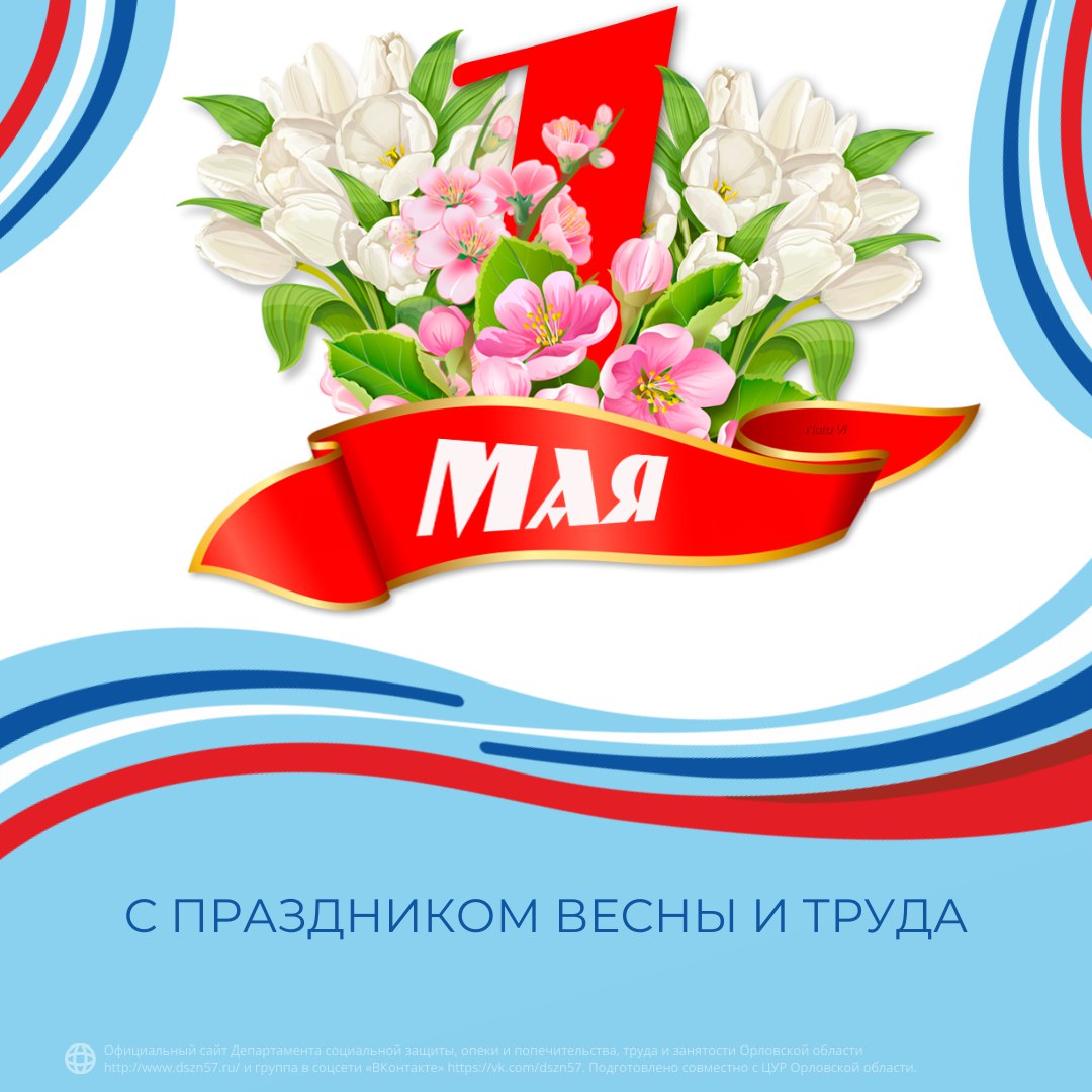 С праздником весны и труда