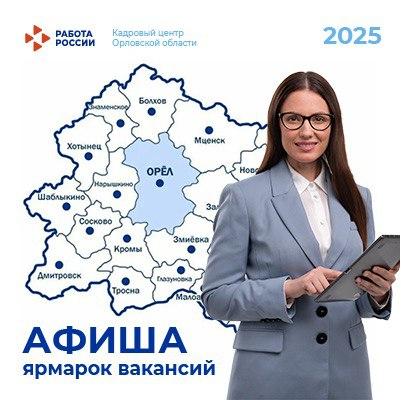 В 2025 году на площадках кадровых центров Орловской области будет организовано более 80 ярмарок вакансий и рабочих мест В 2025 году на площадках кадровых центров Орловской области будет организовано более 80 ярмарок вакансий и рабочих мест