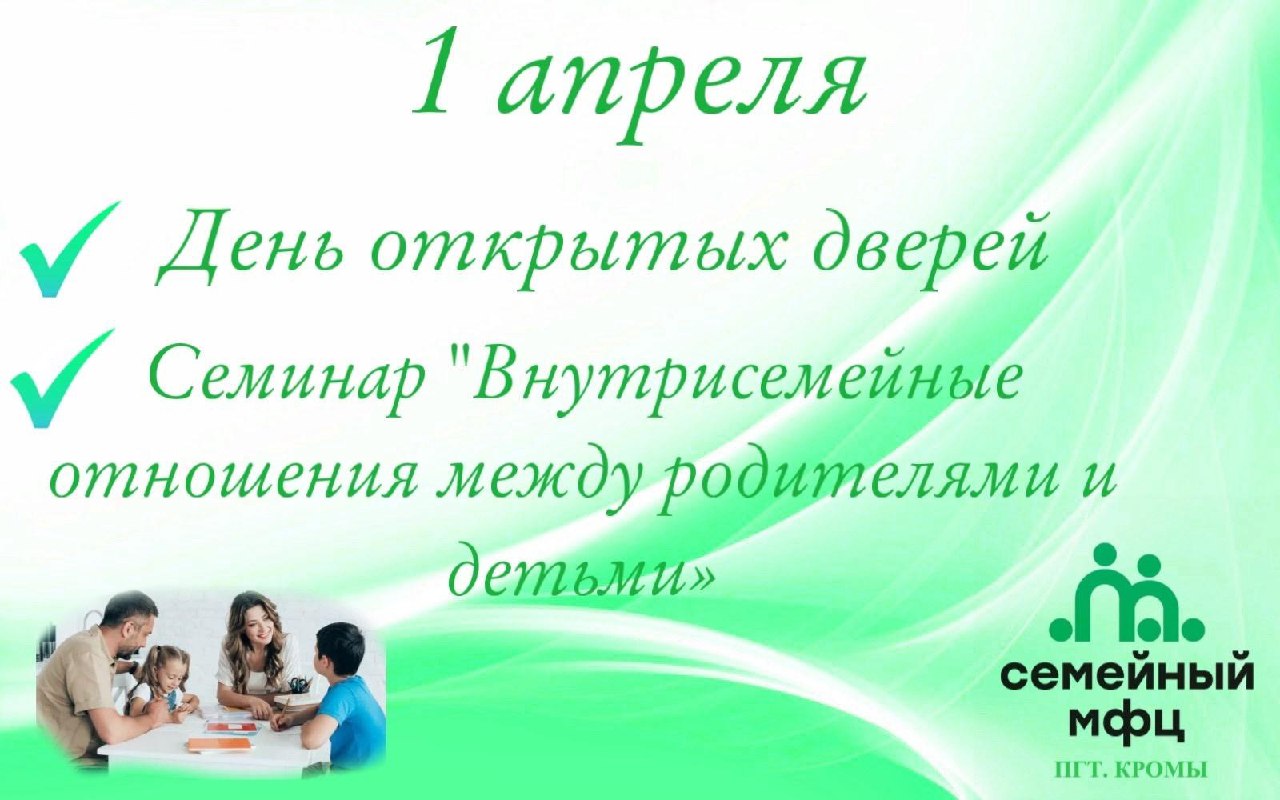 Расписание Дней открытых дверей в Семейном МФЦ пгт. Кромы