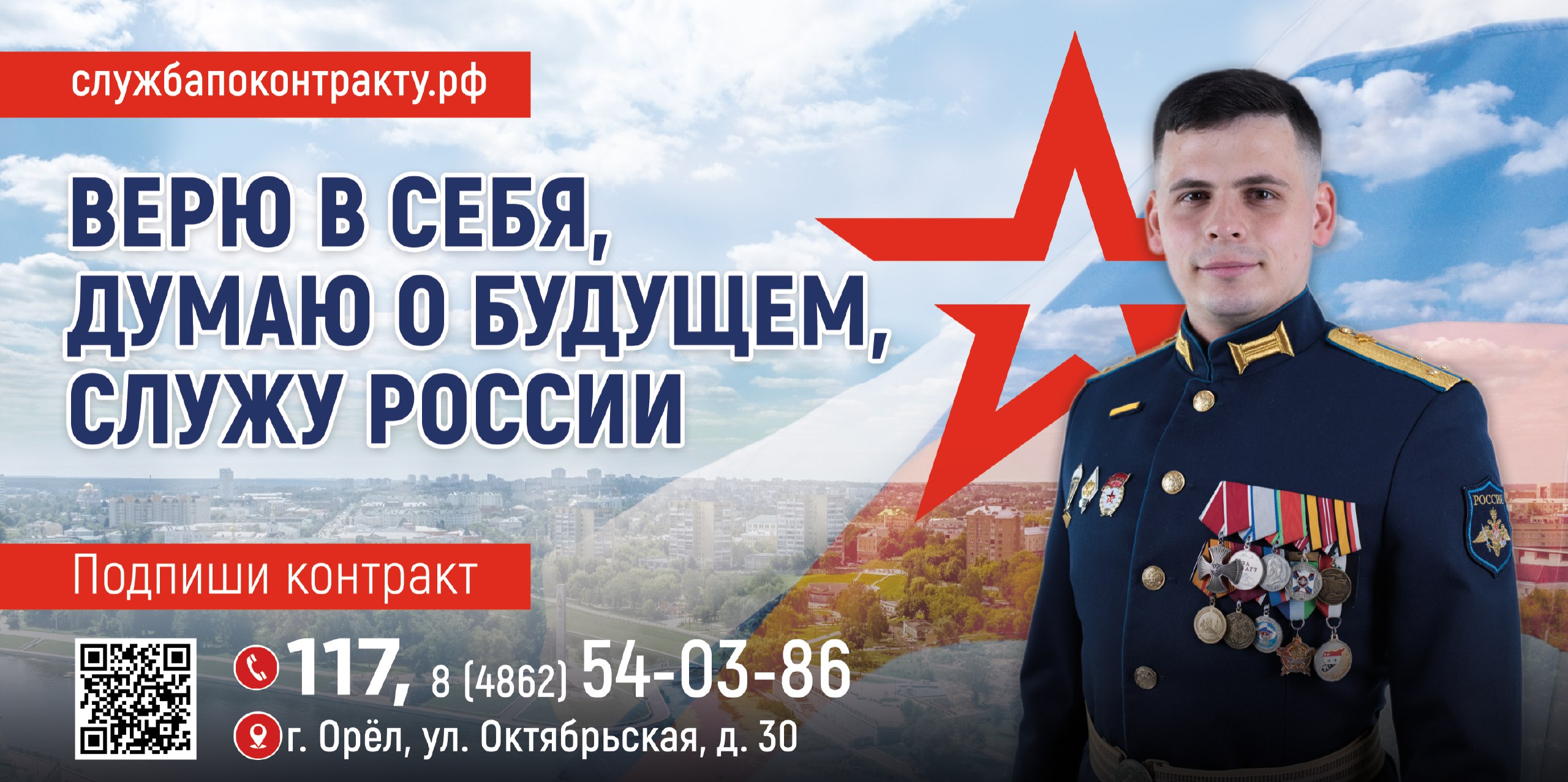 Верю в себя, думаю о будущем, служу России