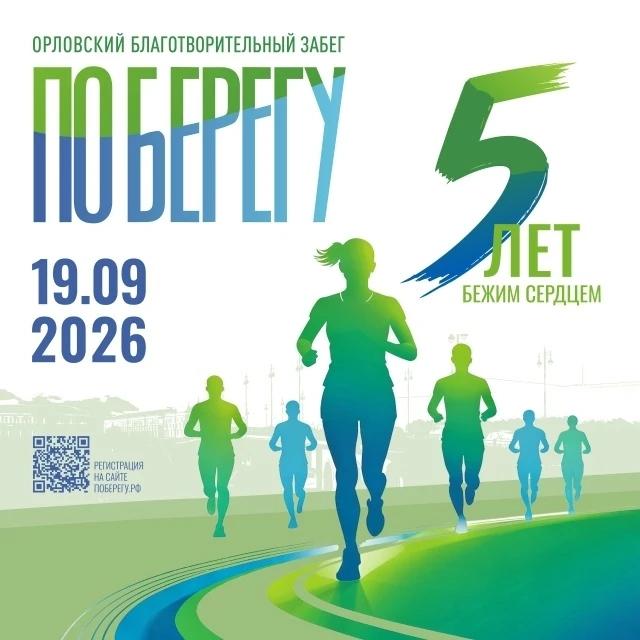 Уже в эту субботу, 19 сентября, в Орле состоится благотворительный забег «ПОБЕРЕГУ» 