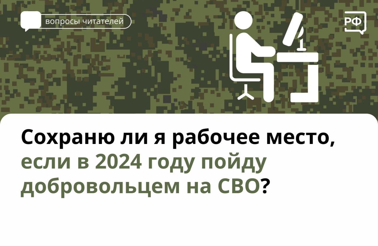 Сохраняю ли я рабочее место, если в 2024 году пойду добровольцем на СВО?