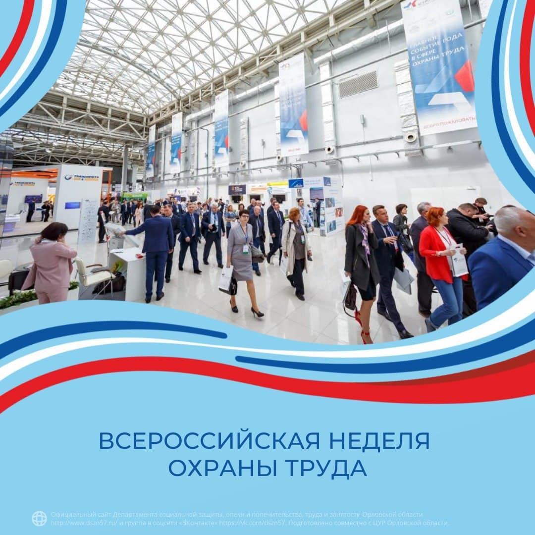Всероссийская неделя охраны труда Всероссийская неделя охраны труда