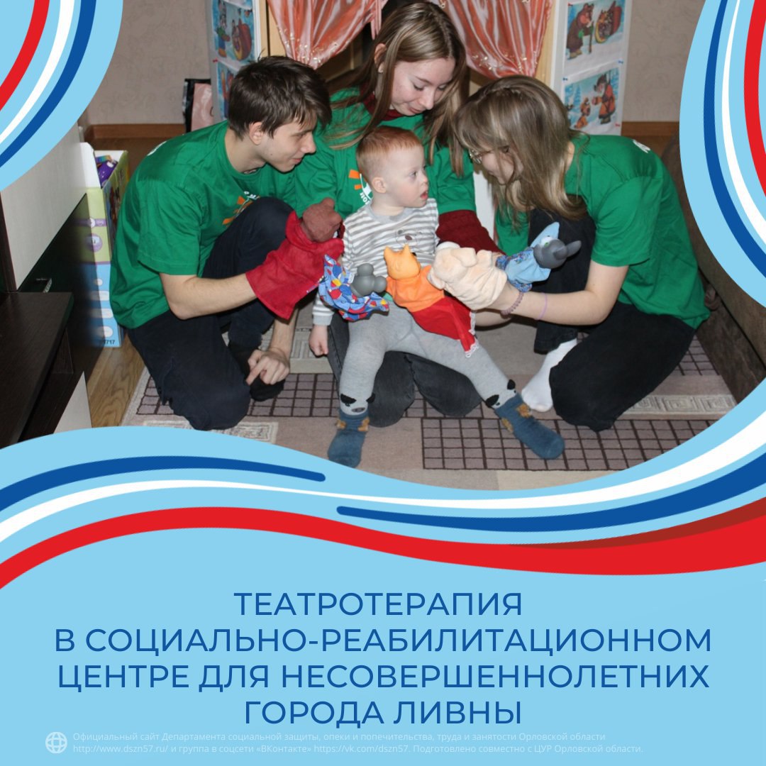 Театротерапия в социально-реабилитационном центре для несовершеннолетних города Ливны Театротерапия в социально-реабилитационном центре для несовершеннолетних города Ливны