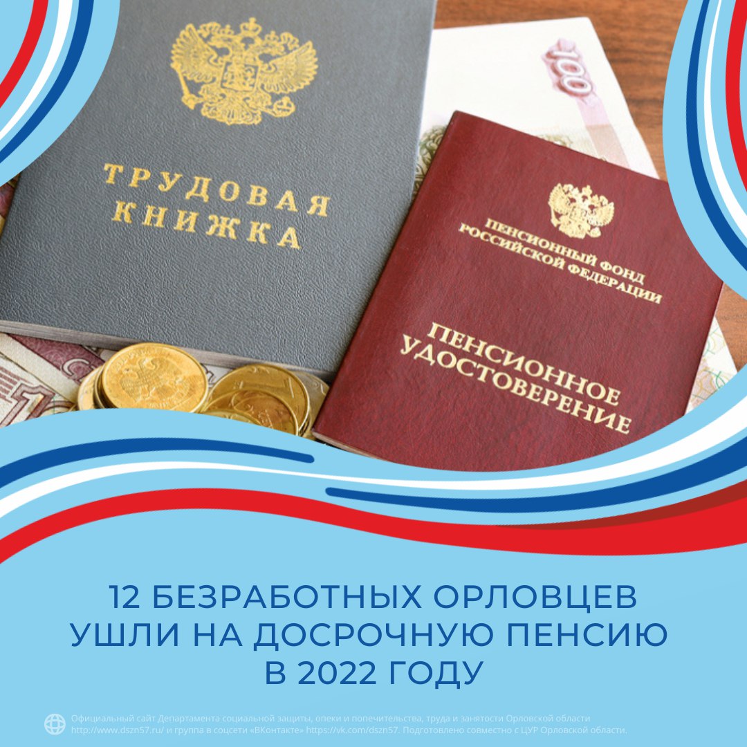 12 безработных орловцев ушли на досрочную пенсию в 2022 году 12 безработных орловцев ушли на досрочную пенсию в 2022 году