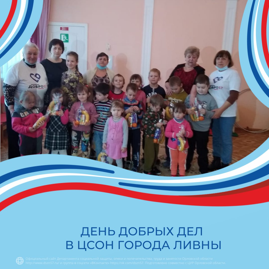 День добрых дел в ЦСОН города Ливны
