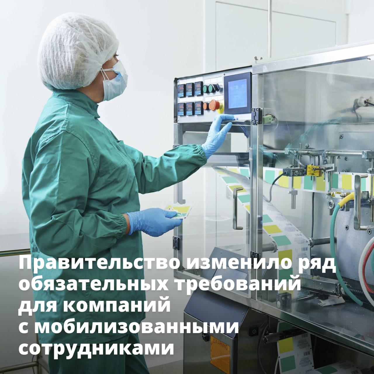 Правительство изменило ряд обязательных требований для компаний с мобилизованными сотрудниками Правительство изменило ряд обязательных требований для компаний с мобилизованными сотрудниками