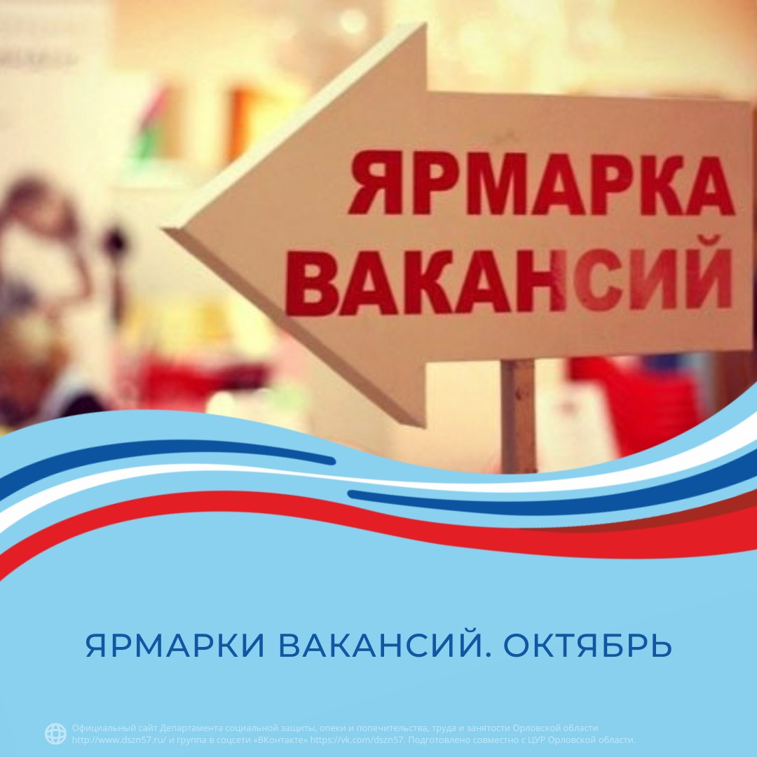 Ярмарка вакансий. Октябрь