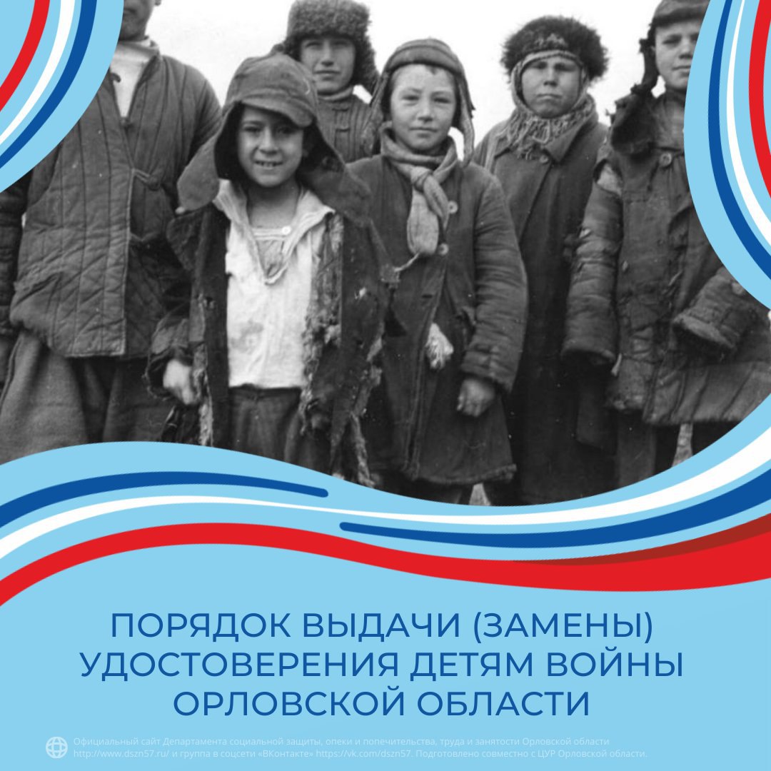 Порядок выдачи (замены) удостоверения детям войны Орловской области Порядок выдачи (замены) удостоверения детям войны Орловской области