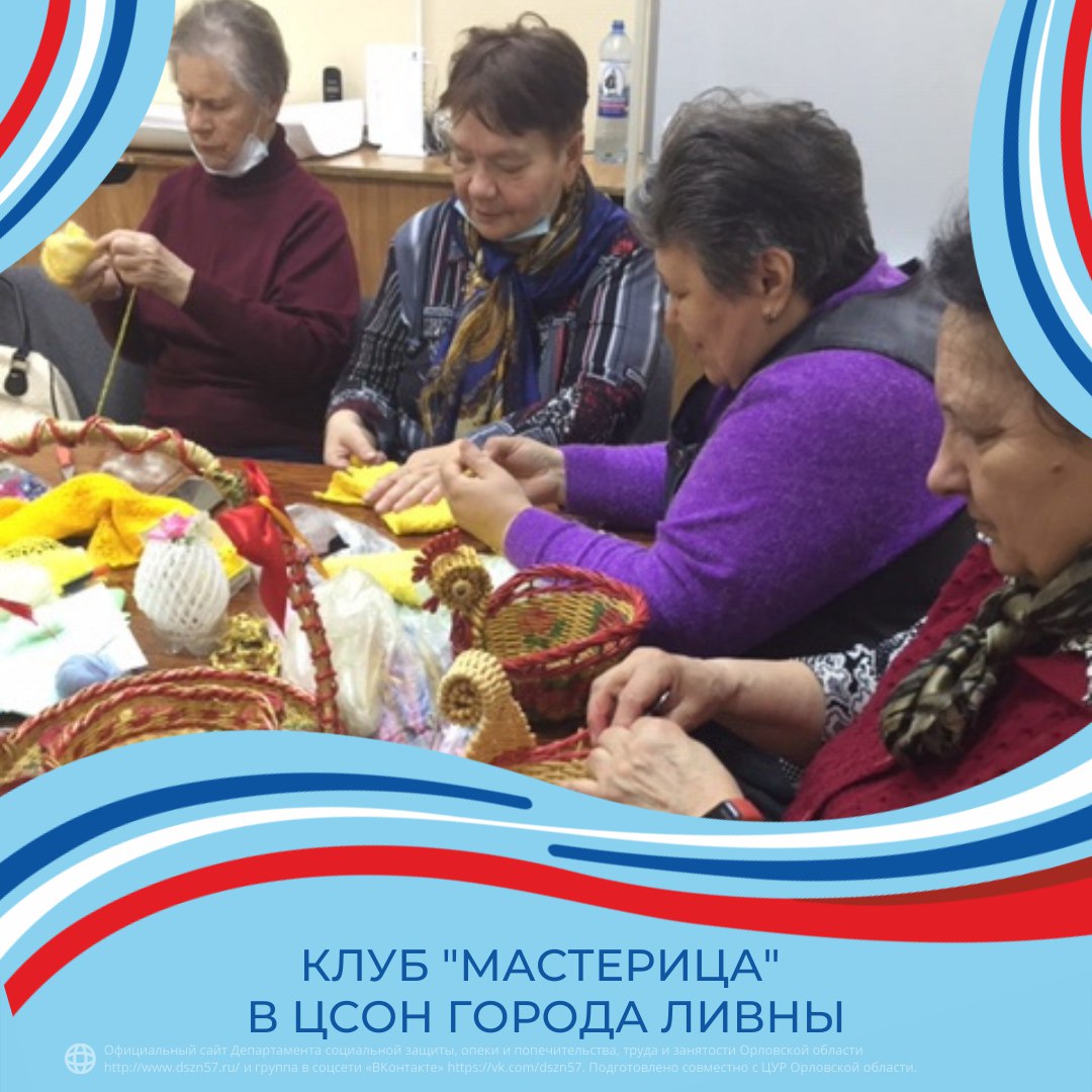 Клуб "Мастерица" в ЦСОН города Ливны Клуб "Мастерица" в ЦСОН города Ливны