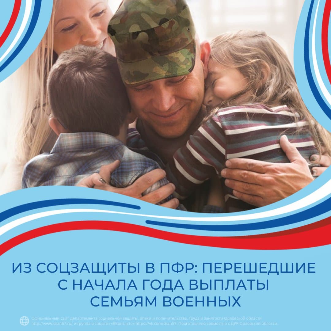 Из соцзащиты в ПФР: перешедшие с начала года выплаты семьям военных Из соцзащиты в ПФР: перешедшие с начала года выплаты семьям военных
